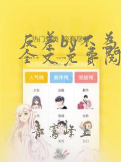 反差by不为知全文免费阅读笔趣阁