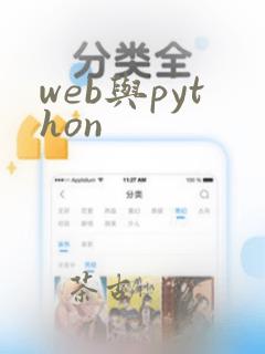 web与python