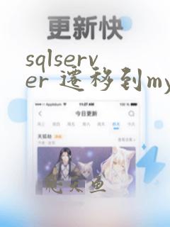 sqlserver 迁移到mysql