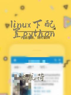 linux下配置python