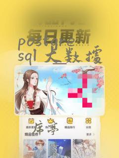 postgresql 大数据