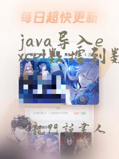 java导入excel数据到数据库