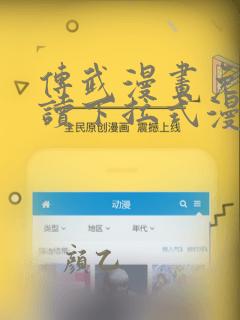 传武漫画免费阅读下拉式漫画星球