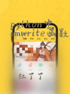 python中imwrite函数用法