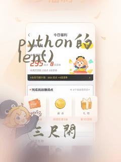 python的len()