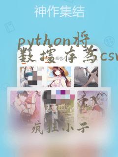 python将数据存为csv文件