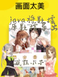 java将数据库数据导出excel