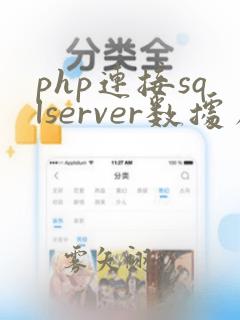php连接sqlserver数据库
