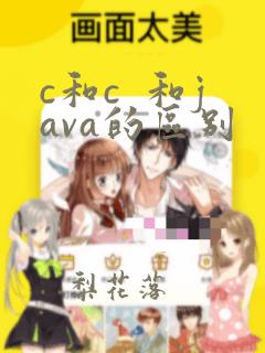 c和c 和java的区别