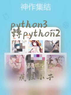 python3转python2