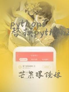 python3替换python2