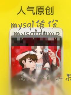 mysql备份 mysqldump