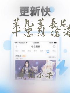 叶凡叶长风一门十忠烈 沧海残阳