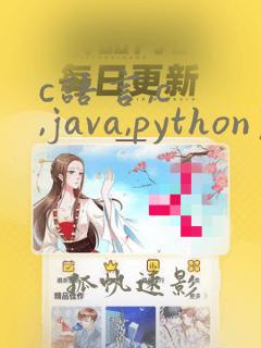 c语言,c ,java,python区别