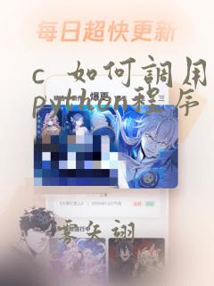c 如何调用python程序