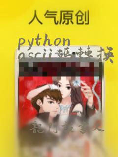 python ascii码转换