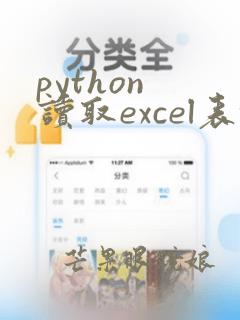 python 读取excel表格数据
