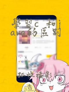 学习c 和java的区别