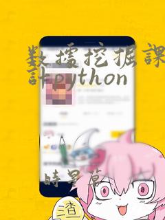 数据挖掘课程设计python