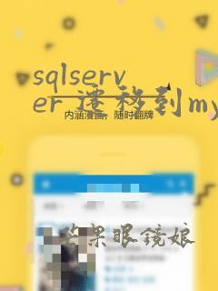 sqlserver 迁移到mysql