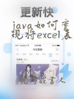java如何实现将excel表数据导入数据库