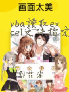 vba读取excel文件指定数据
