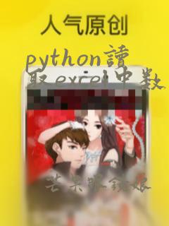 python读取excel中数据绘制柱状图