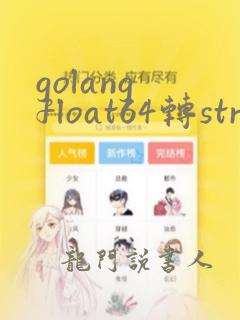 golang float64转string