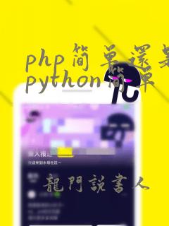 php简单还是python简单