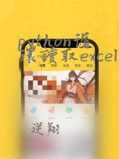 python循环读取excel数据
