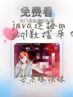java连接mysql数据库 代码