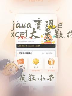 java实现excel大量数据导出