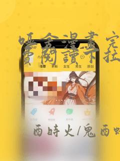 哑舍漫画完整免费阅读下拉式六漫画