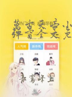 万古天帝小说无弹窗全文免费阅读