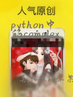 python中的complex