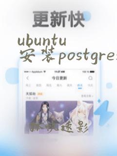 ubuntu 安装postgres