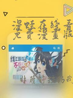漫蛙在线看漫画免费漫画版