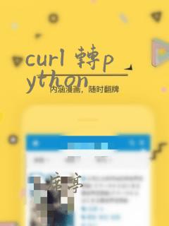 curl 转python