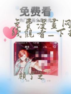 免费漫画网站在线观看_下拉式漫画阅读
