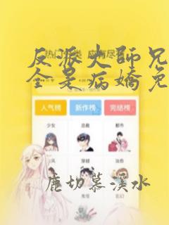 反派大师兄师妹全是病娇免费漫画下拉式