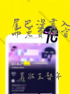 尾巴漫画入口页面免费弹窗欢迎您