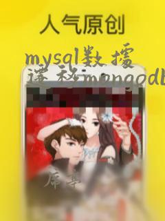mysql数据迁移mongodb