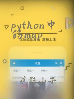 python中的map