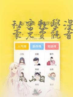 秘密教学漫画子豪免费观看下拉式