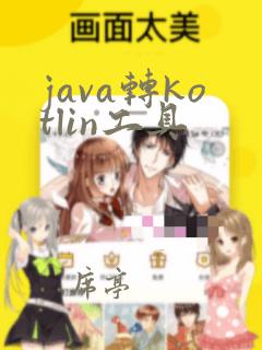 java转kotlin工具