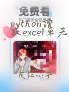 python读取excel单元格里数据