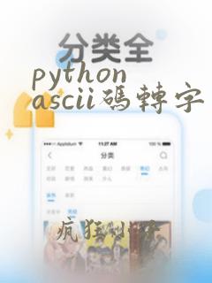 python ascii码转字符串