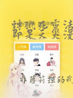 转职死灵法师我即是天灾漫画在线观看