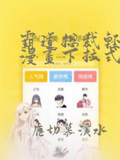 霸道总裁轻点爱漫画下拉式免费看
