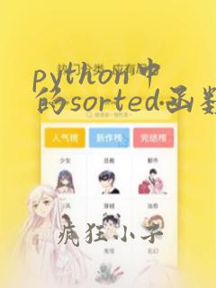 python中的sorted函数的用法